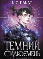 Темний спадкоємець