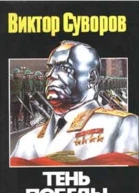 Тень победы