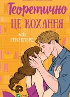 Теоретично це кохання