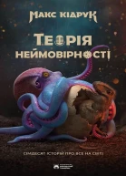 Теорія неймовірності