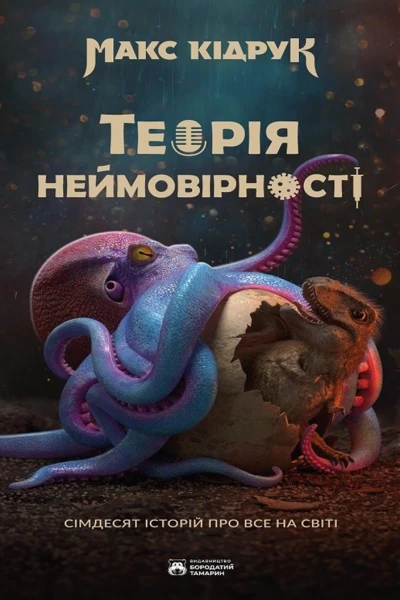 Теорія неймовірності