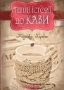 Теплі історії до кави