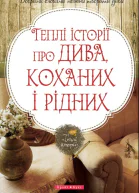 Теплі історії про дива коханих і рідних