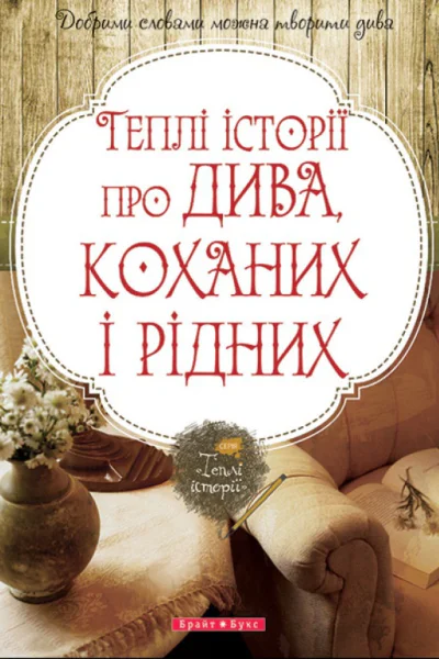 Теплі історії про дива коханих і рідних