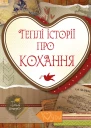 Теплі історії про кохання