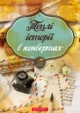 Теплі історії в конвертах