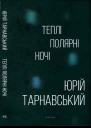 Теплі полярні ночі
