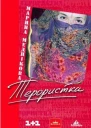 Терористка  недетектив