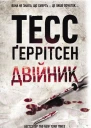 Тесс Ґеррітсен Двійник