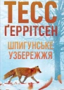 Тесс Ґеррітсен Шпигунське узбережжя