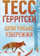 Тесс Ґеррітсен Шпигунське узбережжя