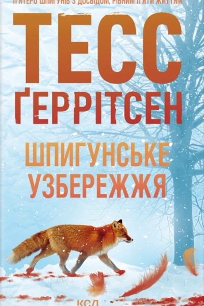 Тесс Ґеррітсен Шпигунське узбережжя