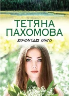 Тетяна Пахомова Карпатське танго