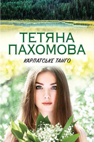 Тетяна Пахомова Карпатське танго