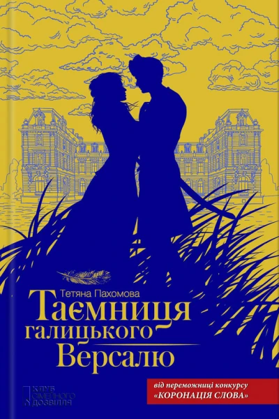 Тетяна Пахомова Таємниця галицького Версалю