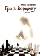 Тетяна Пишнюк Гра в королеву
