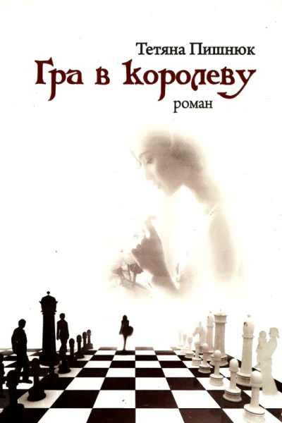 Тетяна Пишнюк Гра в королеву