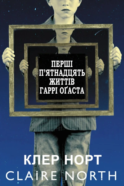 The first fifteen lives of Harry August