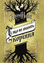 Ті що не мають коріння