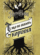 Ті що не мають коріння