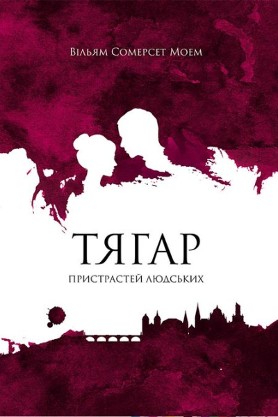 Тягар пристрастей людських