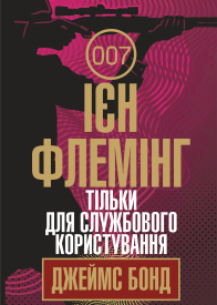Тільки для службового користування