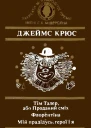 Тім Талер або Проданий сміх Флорентіна Мій прадідусь герої і я