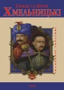 Тиміш та Юрій Хмельницькі