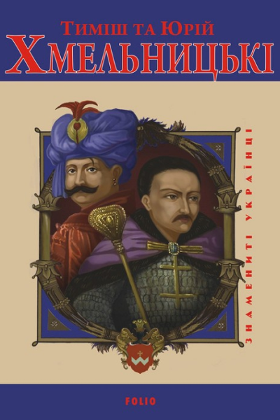 Тиміш та Юрій Хмельницькі