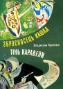 Тінь Каравели