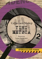 Тіні метиса