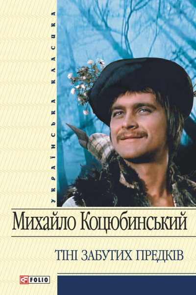 Тіні забутих предків