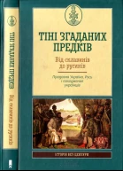Тіні згаданих предків Упоряд Кирил Галушка Від склавинів до русинів Прадавня Україна Русь і походження українців