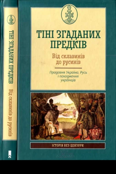 Тіні згаданих предків Упоряд Кирил Галушка Від склавинів до русинів Прадавня Україна Русь і походження українців