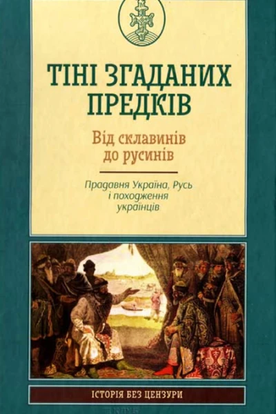 Тіні згаданих предків Від склавинів до русинів Прадавня Україна Русь і походження українців