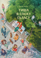 Тиша в епоху галасу