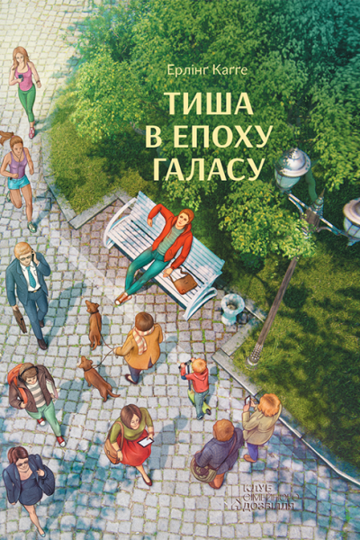 Тиша в епоху галасу