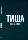 ТИША