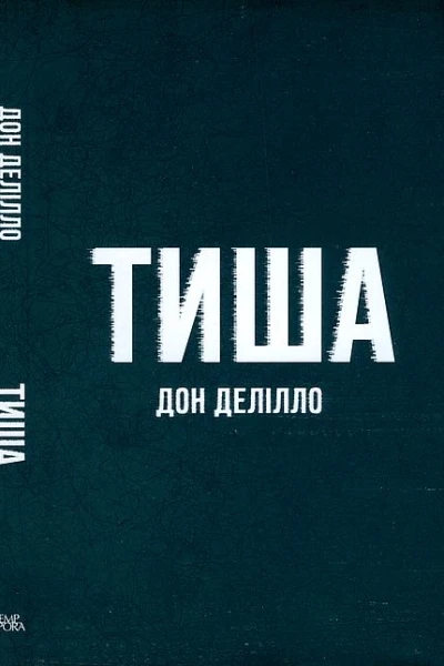 ТИША