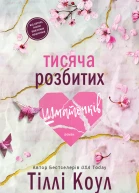 Тисяча розбитих шматочків
