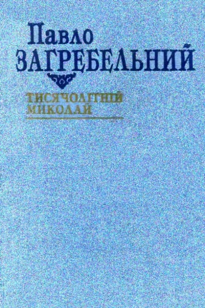 Тисячолітній Миколай