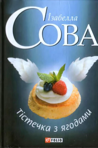Тістечка з ягодами