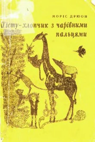 Тісту  хлопчик з чарівними пальцями