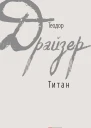 Титан