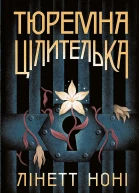 Тюремна цілителька Книга 1