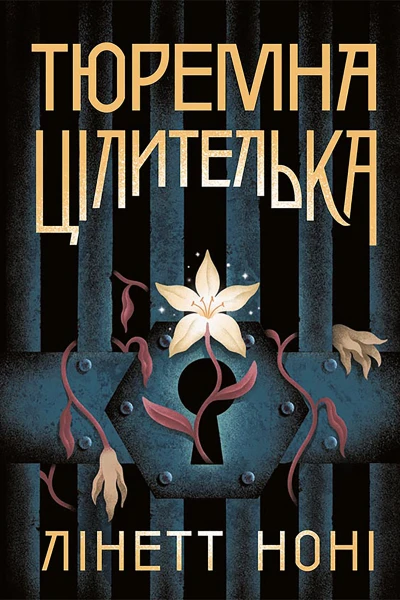 Тюремна цілителька Книга 1