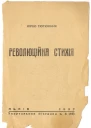 Тютюнник Юрко Революційна стихія  Квартальник Вістника ч4 16