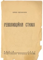 Тютюнник Юрко Революційна стихія  Квартальник Вістника ч4 16