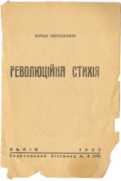 Тютюнник Юрко Революційна стихія  Квартальник Вістника ч4 16