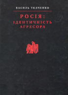 Ткаченко В Росія ідентичність агресора
